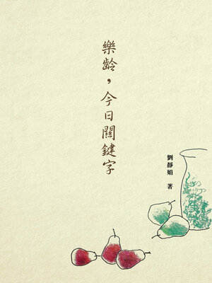 cover image of 樂齡，今日關鍵字